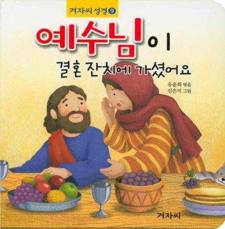 예수님이 결혼 잔치에 가셨어요(겨자씨성경 9)