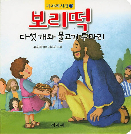 보리떡 다섯개와 물고기 두마리(겨자씨성경 10)