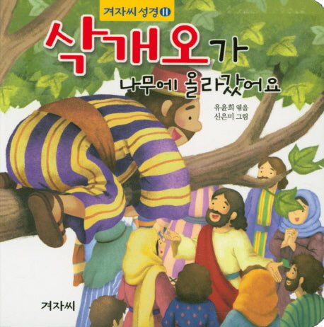 삭개오가 나무에 올라갔어요(겨자씨성경 11)