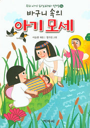바구니 속의 아기모세 + 바다를 가르신 하나님(우리 아기 파노라마 성경 3)