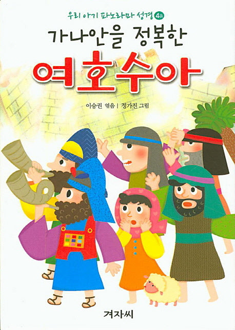 가나안을 정복한 여호수아 + 머리카락을 잘린 삼손(우리 아기 파노라마 성경 4)