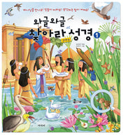 와글와글 찾아라 성경 1(구약A)(반양장)