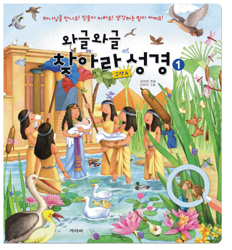와글와글 찾아라 성경 1(구약A)(반양장)