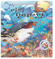 와글와글 찾아라 성경 2(구약B)(반양장)