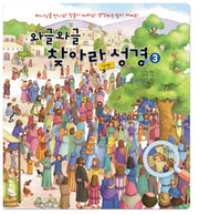 와글와글 찾아라 성경 3(신약)(반양장)
