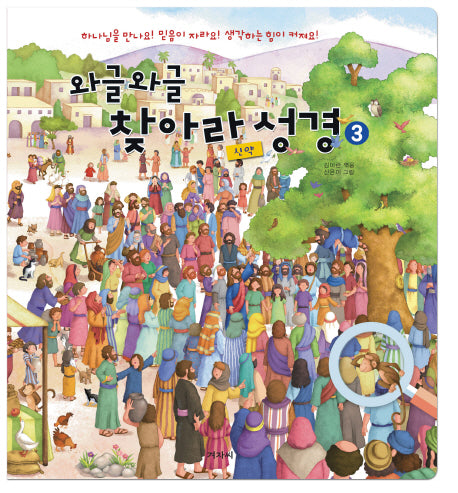 와글와글 찾아라 성경 3(신약)(반양장)