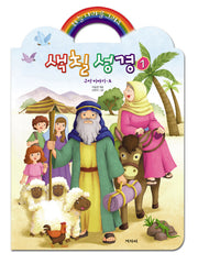 색칠성경 1: 구약 이야기 A