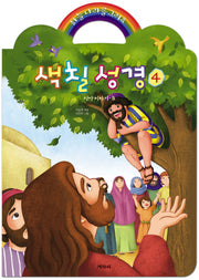 색칠성경 4: 신약 이야기 B