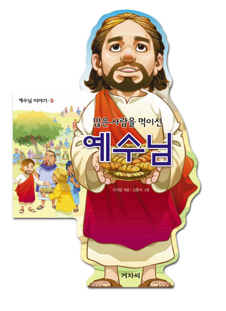많은 사람을 먹이신 예수님(예수님 이야기 둘)(보드북)