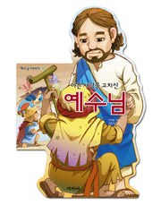 아픈 사람을 고치신 예수님(예수님 이야기 셋)(보드북)