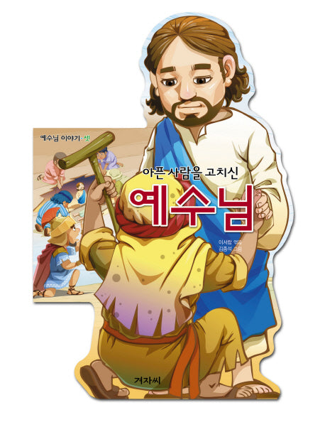 아픈 사람을 고치신 예수님(예수님 이야기 셋)(보드북)