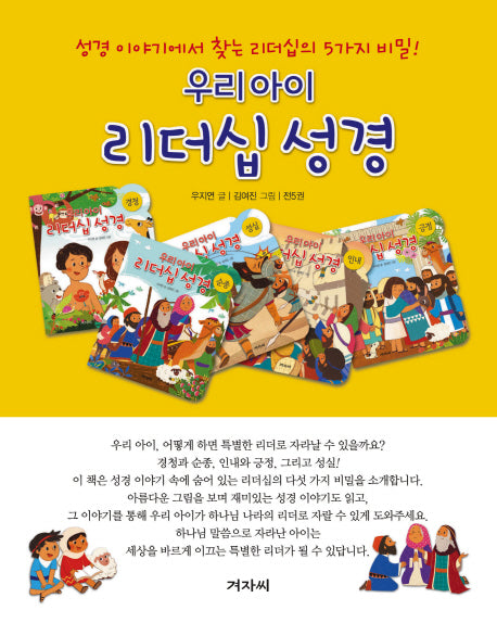 우리아이 리더십성경 세트(보드북)(전5권)