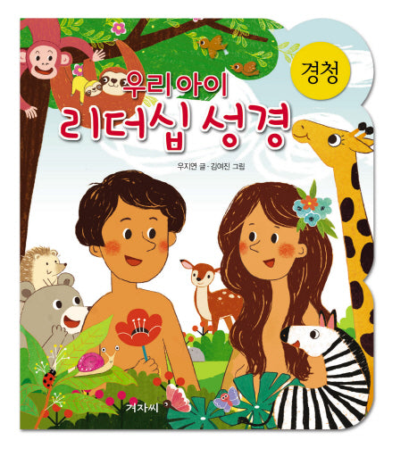 우리아이 리더십성경: 경청(보드북)