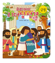 우리아이 리더십성경: 긍정(보드북)