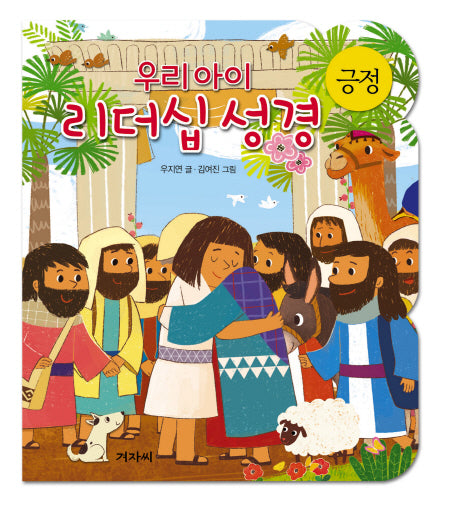 우리아이 리더십성경: 긍정(보드북)
