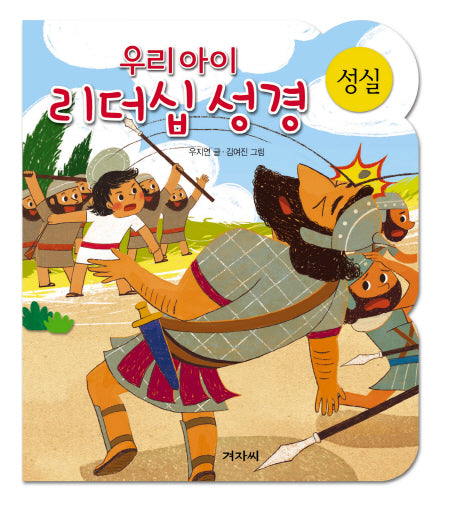 우리아이 리더십성경: 성실(보드북)