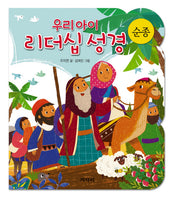 우리아이 리더십성경: 순종(보드북)