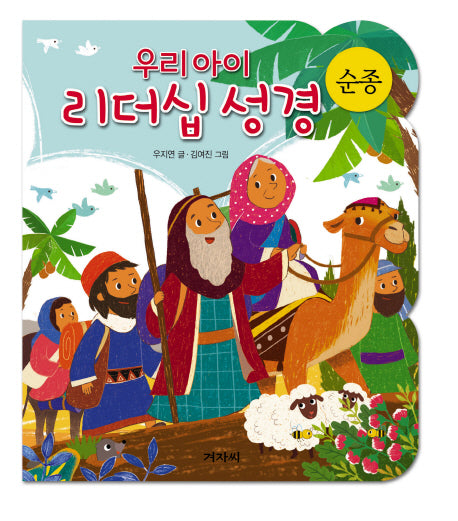 우리아이 리더십성경: 순종(보드북)