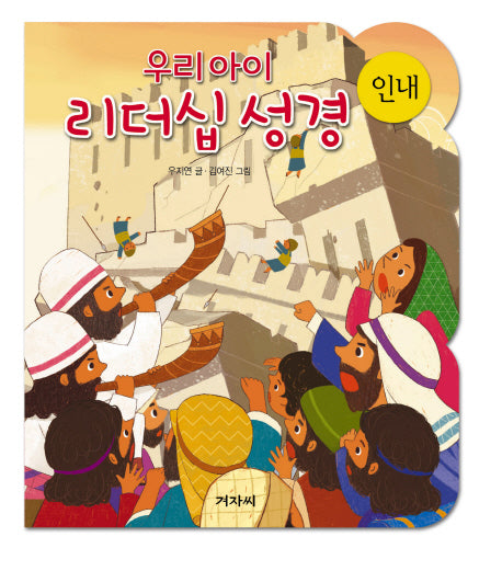 우리아이 리더십성경: 인내(보드북)