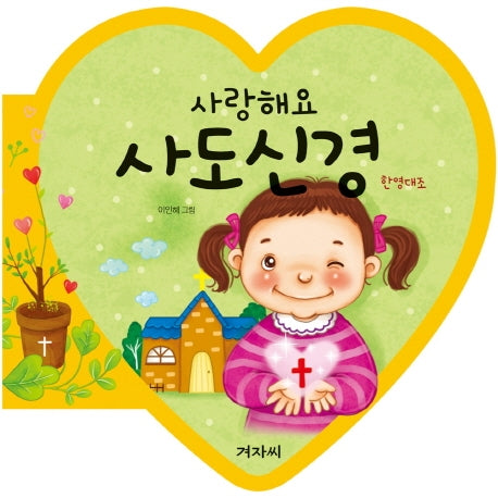 사랑해요 사도신경(보드북)