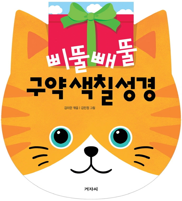 삐뚤빼뚤 구약 색칠성경