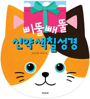 삐뚤빼뚤 신약 색칠 성경