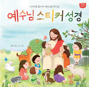 예수님 스티커 성경