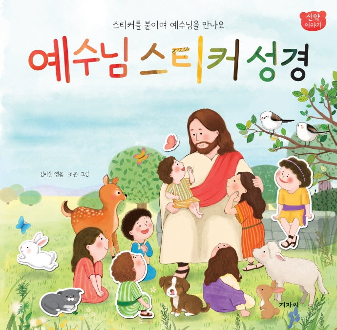 예수님 스티커 성경