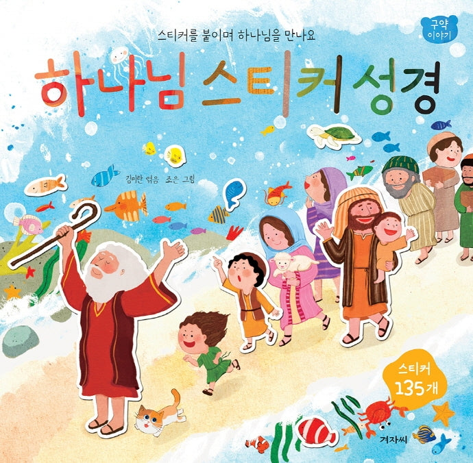하나님 스티커 성경: 구약이야기(스티커북)
