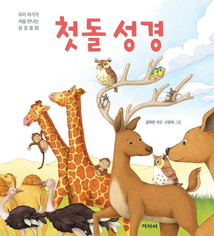 첫돌 성경(양장본 Hardcover)