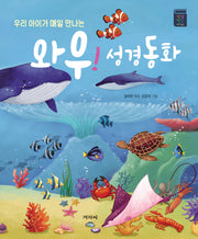 와우! 성경 동화(우리 아이가 매일 만나는)(성경 먹는 아이)(양장본 Hardcover)