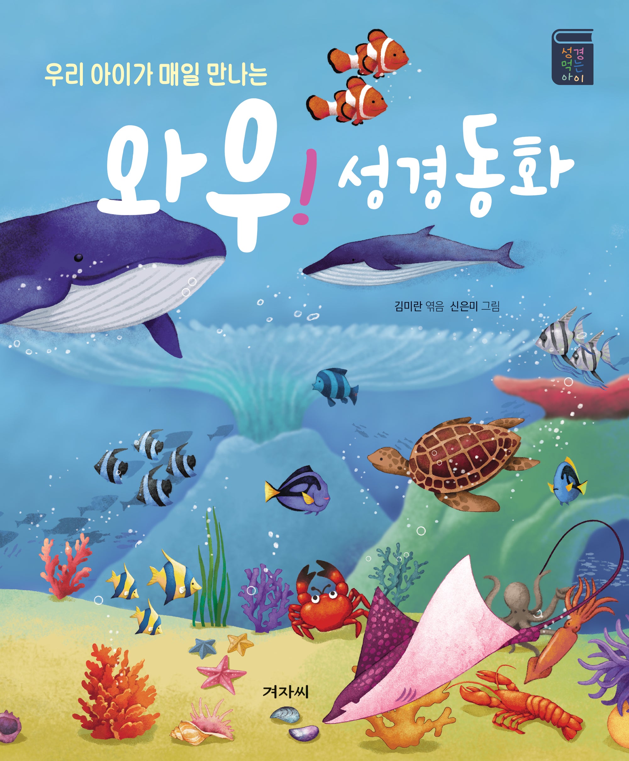 와우! 성경 동화(우리 아이가 매일 만나는)(성경 먹는 아이)(양장본 Hardcover)