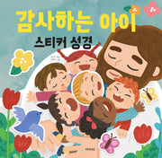 감사하는 아이 스티커 성경