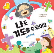 나도 기도할 수 있어요: 스티커북(스티커북)