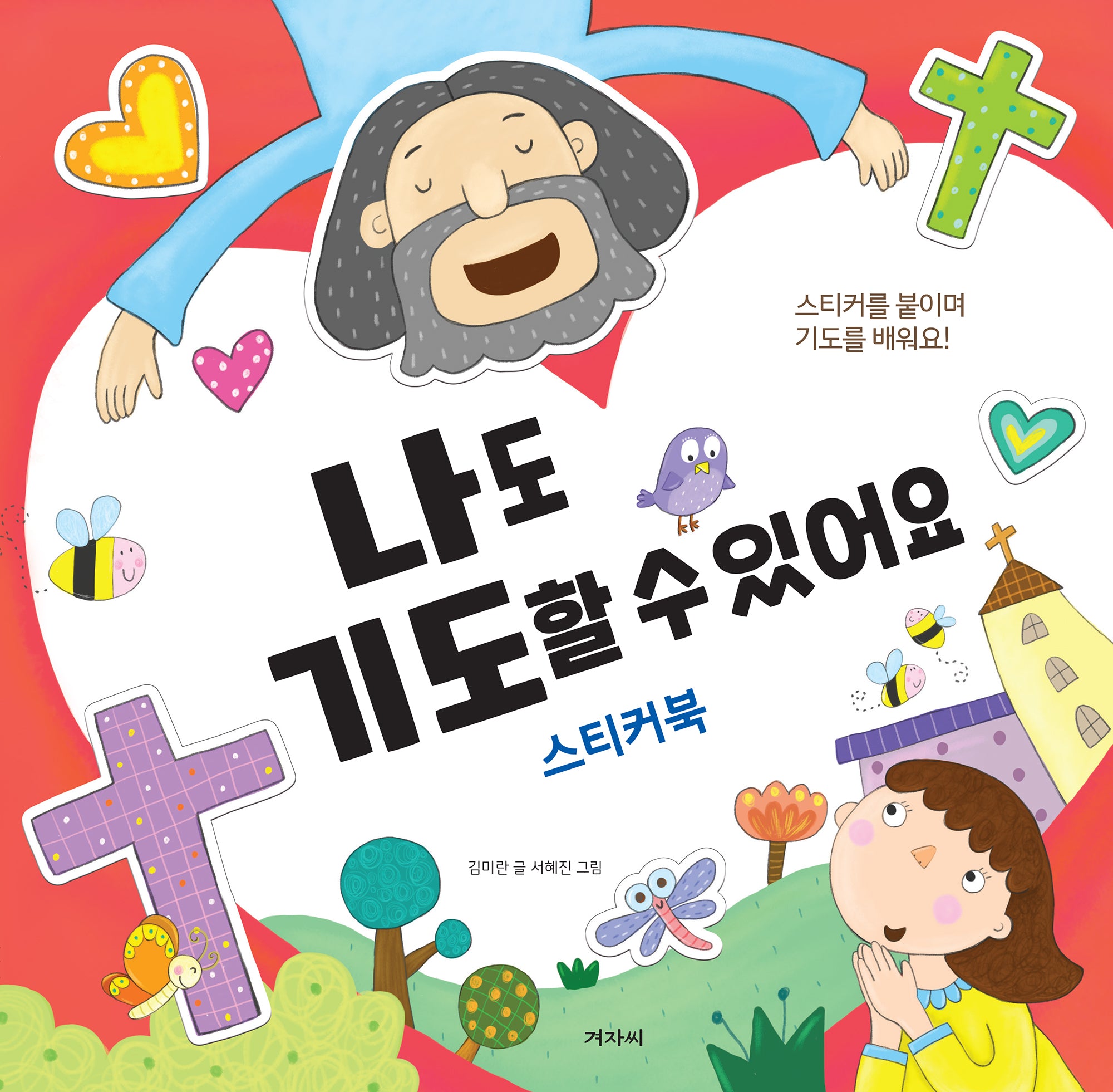 나도 기도할 수 있어요: 스티커북(스티커북)