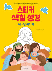 스티커 색칠 성경 예수님 이야기