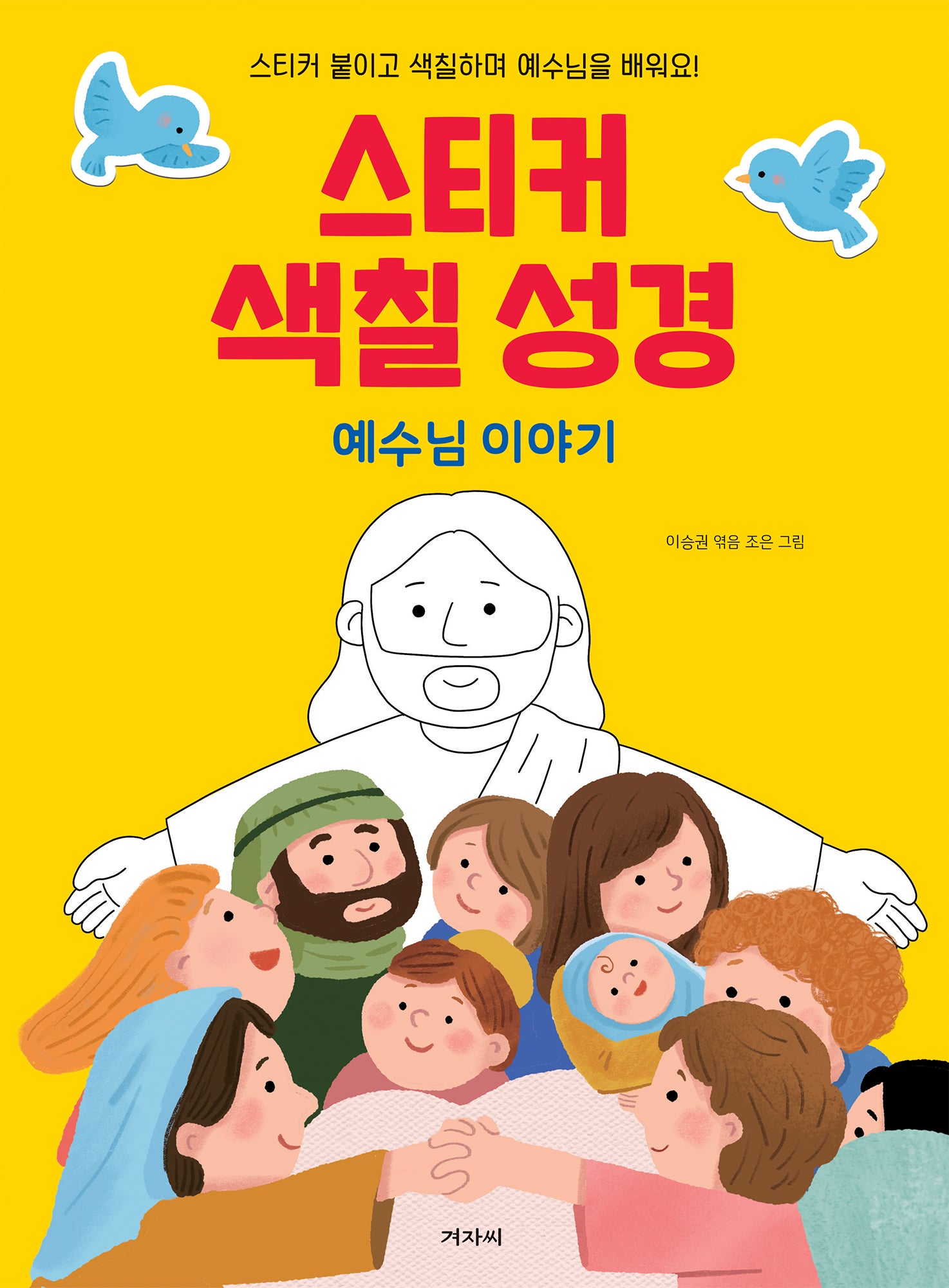 스티커 색칠 성경 예수님 이야기
