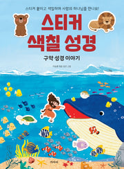 스티커 색칠 성경: 구약 성경 이야기