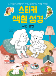 스티커 색칠 성경: 시편 잠언
