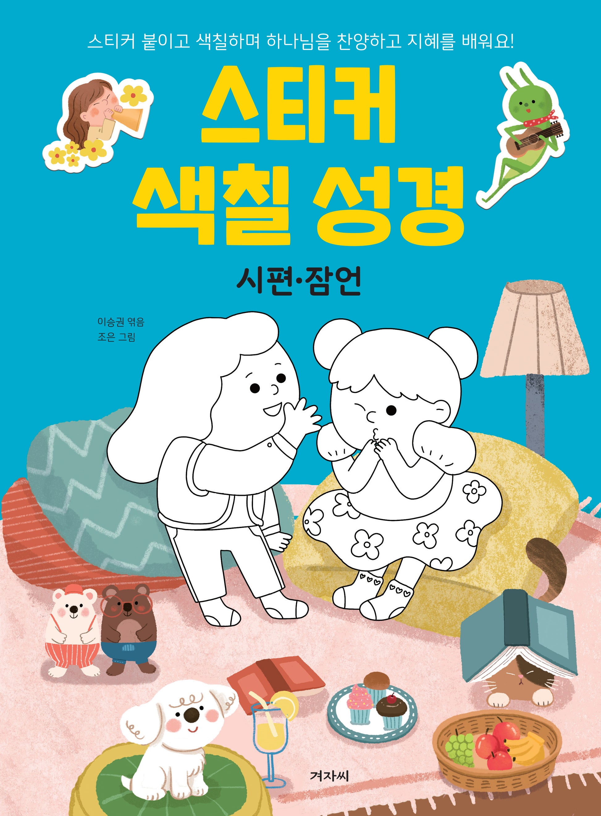 스티커 색칠 성경: 시편 잠언