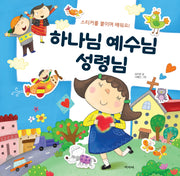 하나님 예수님 성령님