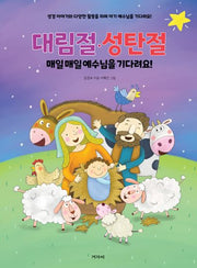대림절·성탄절  매일매일 예수님을 기다려요!