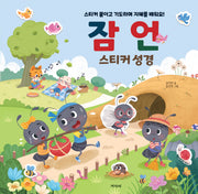 잠언 스티커 성경