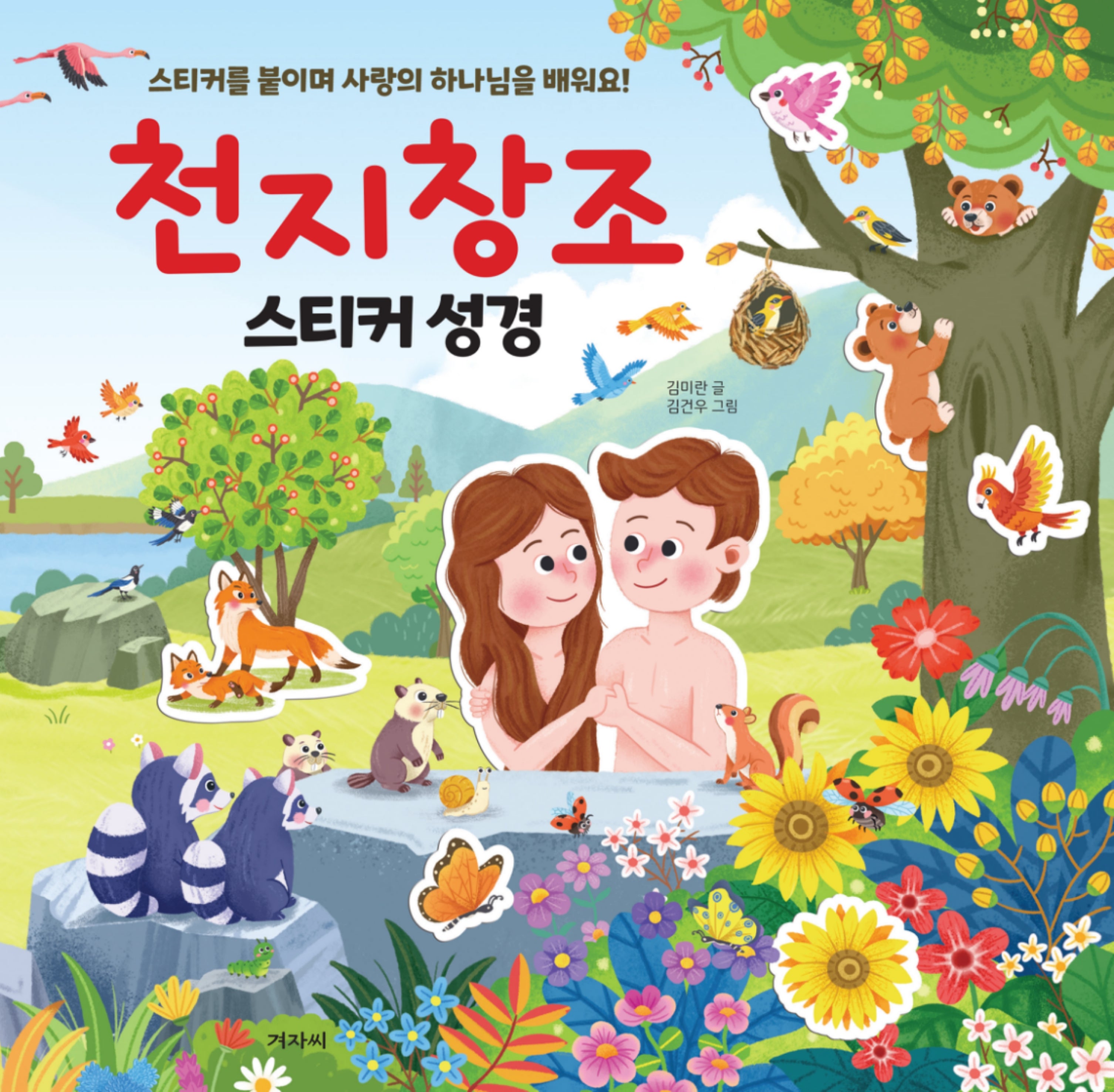천지창조 스티커 성경