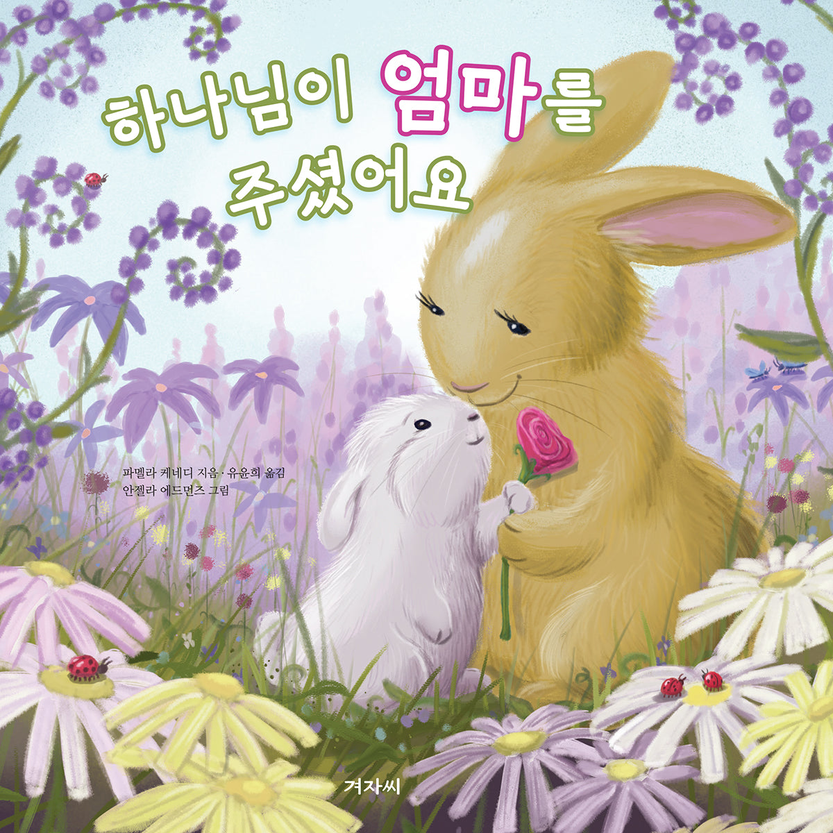 하나님이 엄마를 주셨어요(양장본 Hardcover)