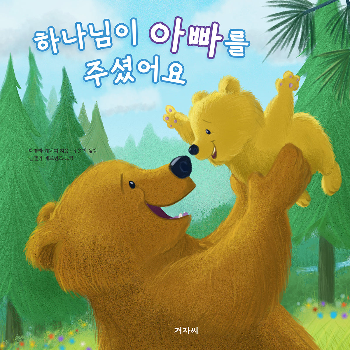 하나님이 아빠를 주셨어요(양장본 Hardcover)
