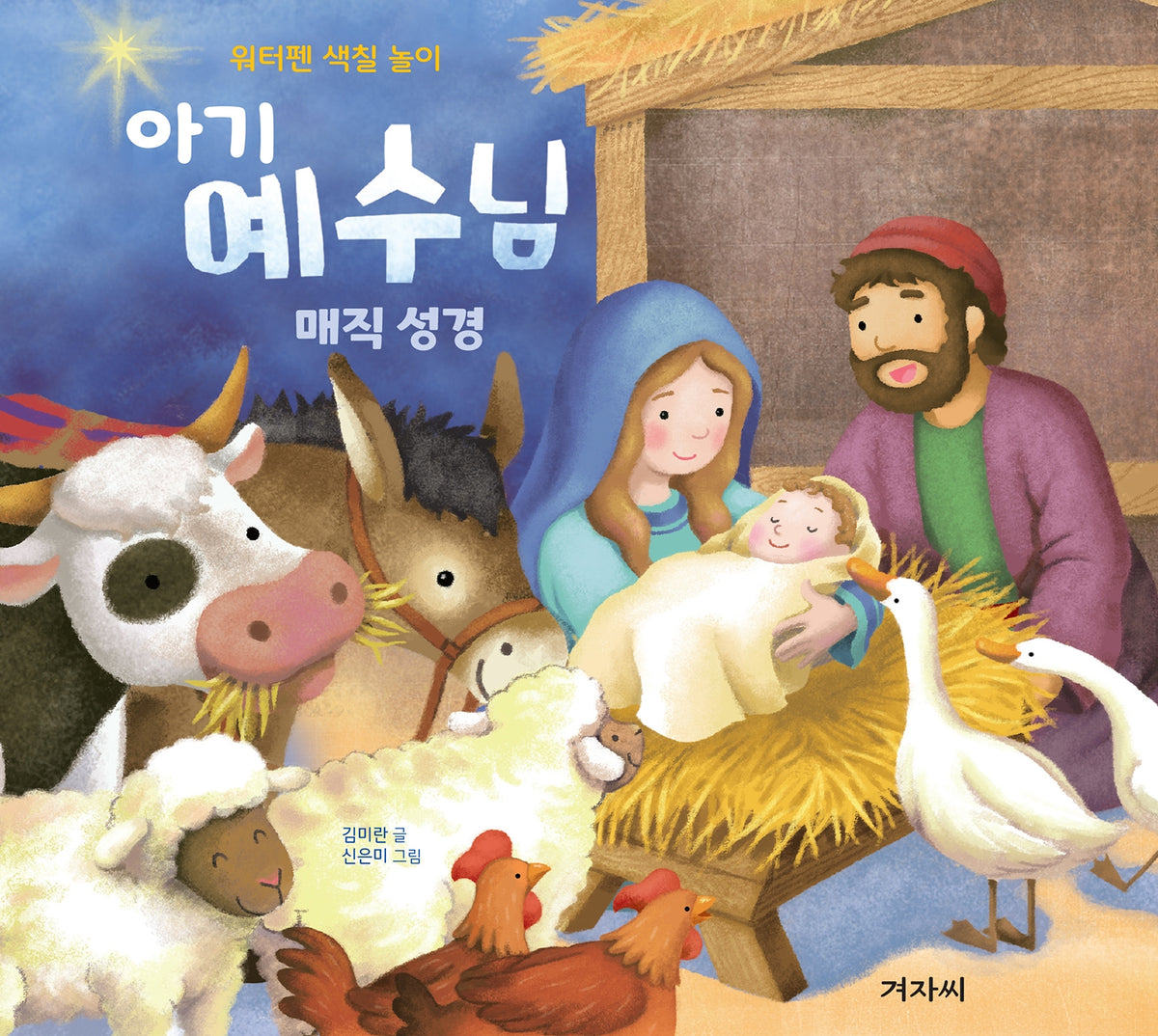아기 예수님 매직 성경(스프링)(스프링)