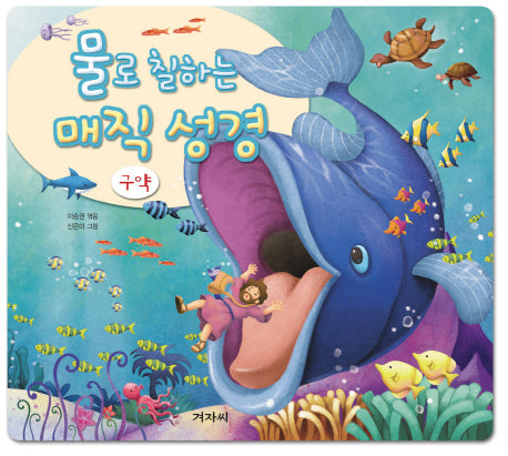 물로 칠하는 매직 성경: 구약(보드북)
