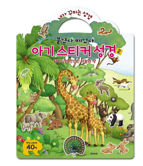 아기 스티커 성경 2(내가 꾸미는 성경)
