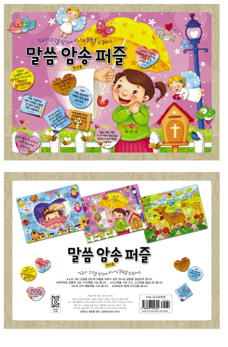말씀 암송 퍼즐 세트 (전3권)